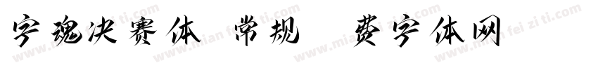 字魂决赛体 常规字体转换